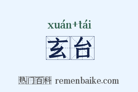 玄台是什么意思的图片